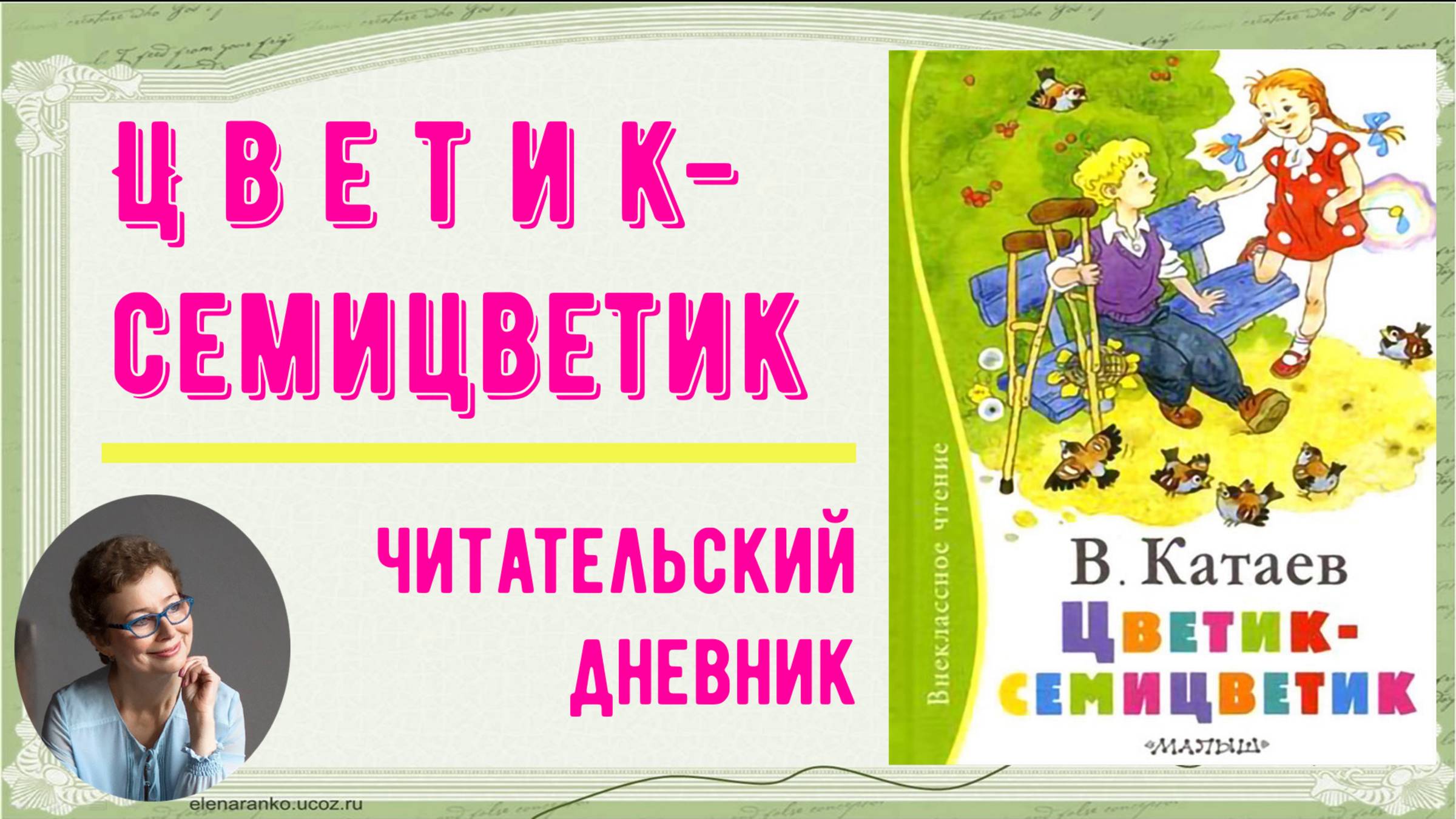 Читательский дневник. В. Катаев "Цветик-семицветик"