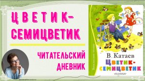 Читательский дневник. В. Катаев "Цветик-семицветик"