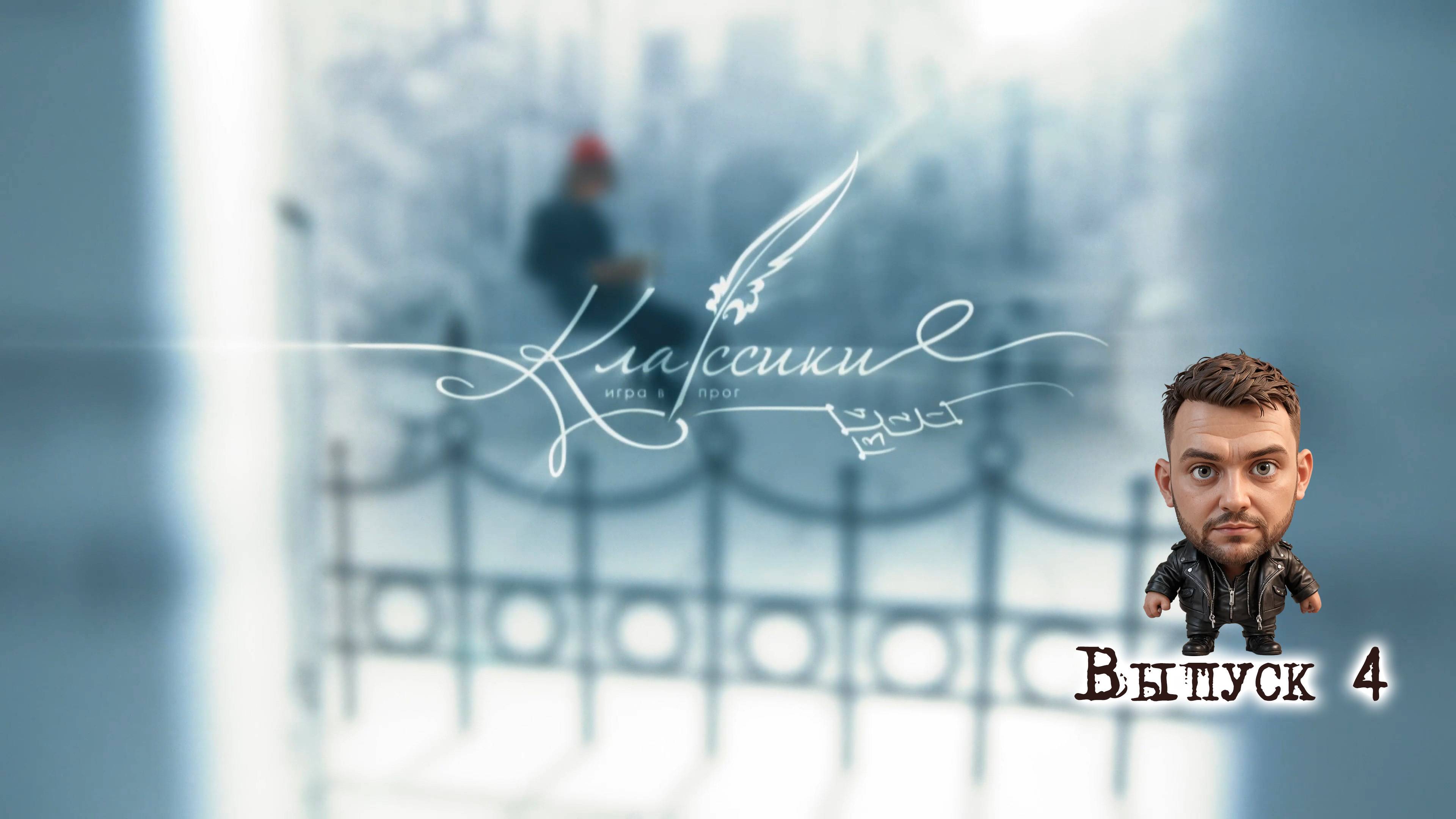 Классики. Программа и игра. Четвертый выпуск.