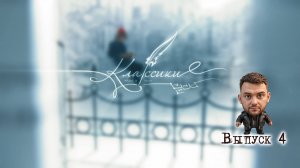 Классики. Программа и игра. Четвертый выпуск.