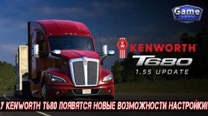 Обновление Kenowrth T680 в 1.55 American Truck Simulator