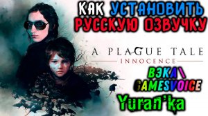 Как УСТАНОВИТЬ РУССКУЮ ОЗВУЧКУ на A Plague Tale: Innocence | ВЭКА\GamesVoice