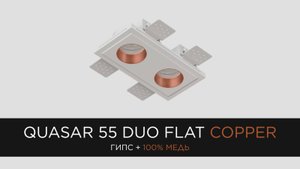 QUASAR 55 DUO FLAT COPPER - встраиваемый гипсовый светильник со вставкой из 100% меди