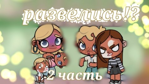 развелись?!🪐🕯🧆 2 часть🌿🧸✌🏽