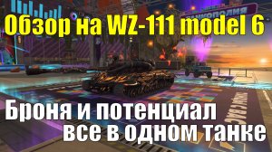 Обзор на WZ-111 model 6 - Танк с хорошей броней и потенциалом #tanksblitz