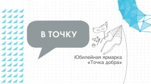 Юбилейную благотворительную ярмарку провели в «Точке будущего»