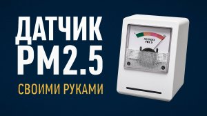 Open PM Monitor от EFEKTA. DIY