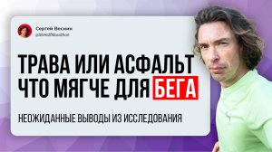 Что мягче для ног при беге: трава или асфальт?