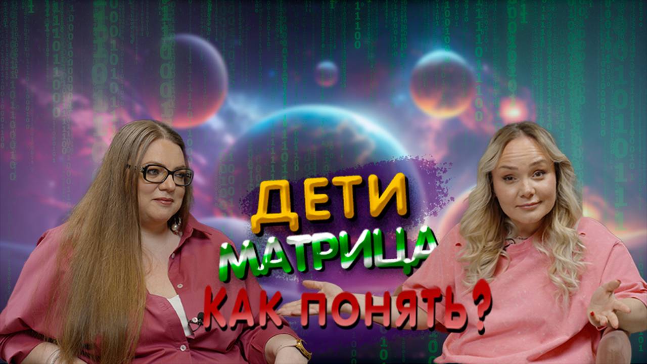 #4 Маруся Ефремова - матричный астролог.  Говорим о том, как дата рождения влияет на восприятие.