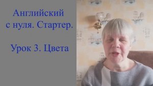Английский с нуля. Стартер. Урок 3. Цвета.