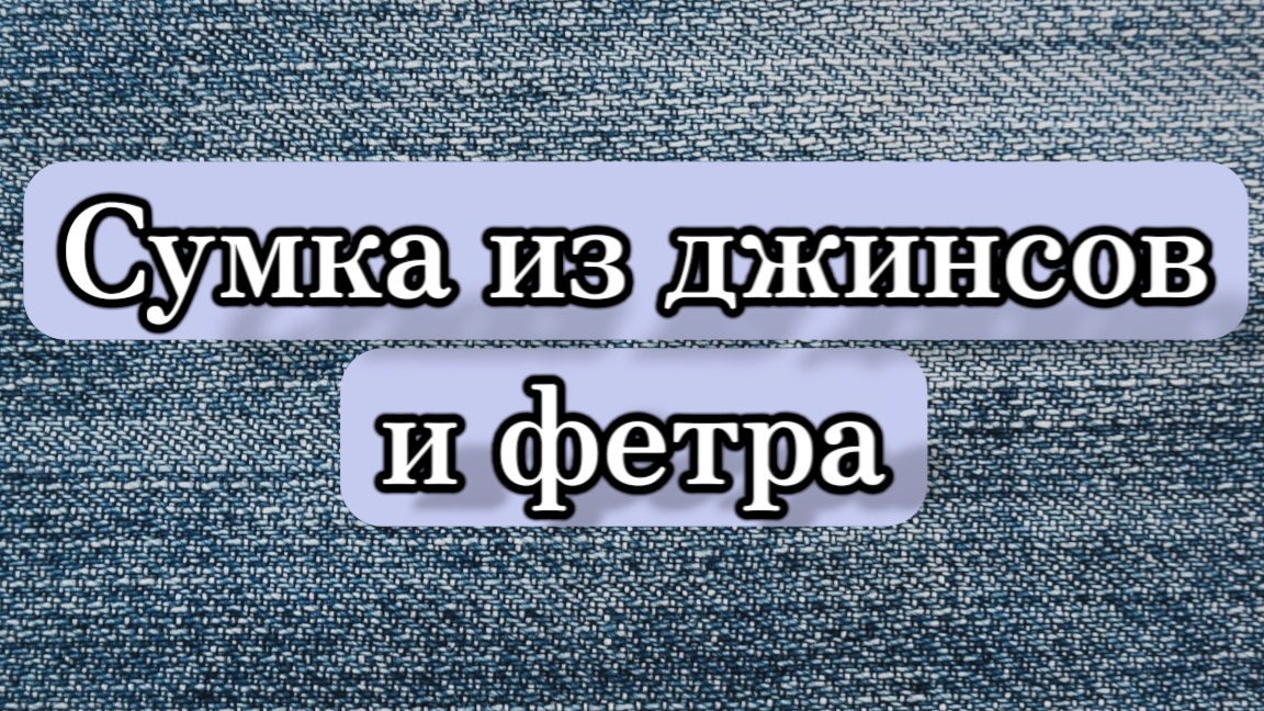 Сумка из старых джинсов и фетра. #шьюсама #шьюсумку #переделка #своимируками #ПроТворчество