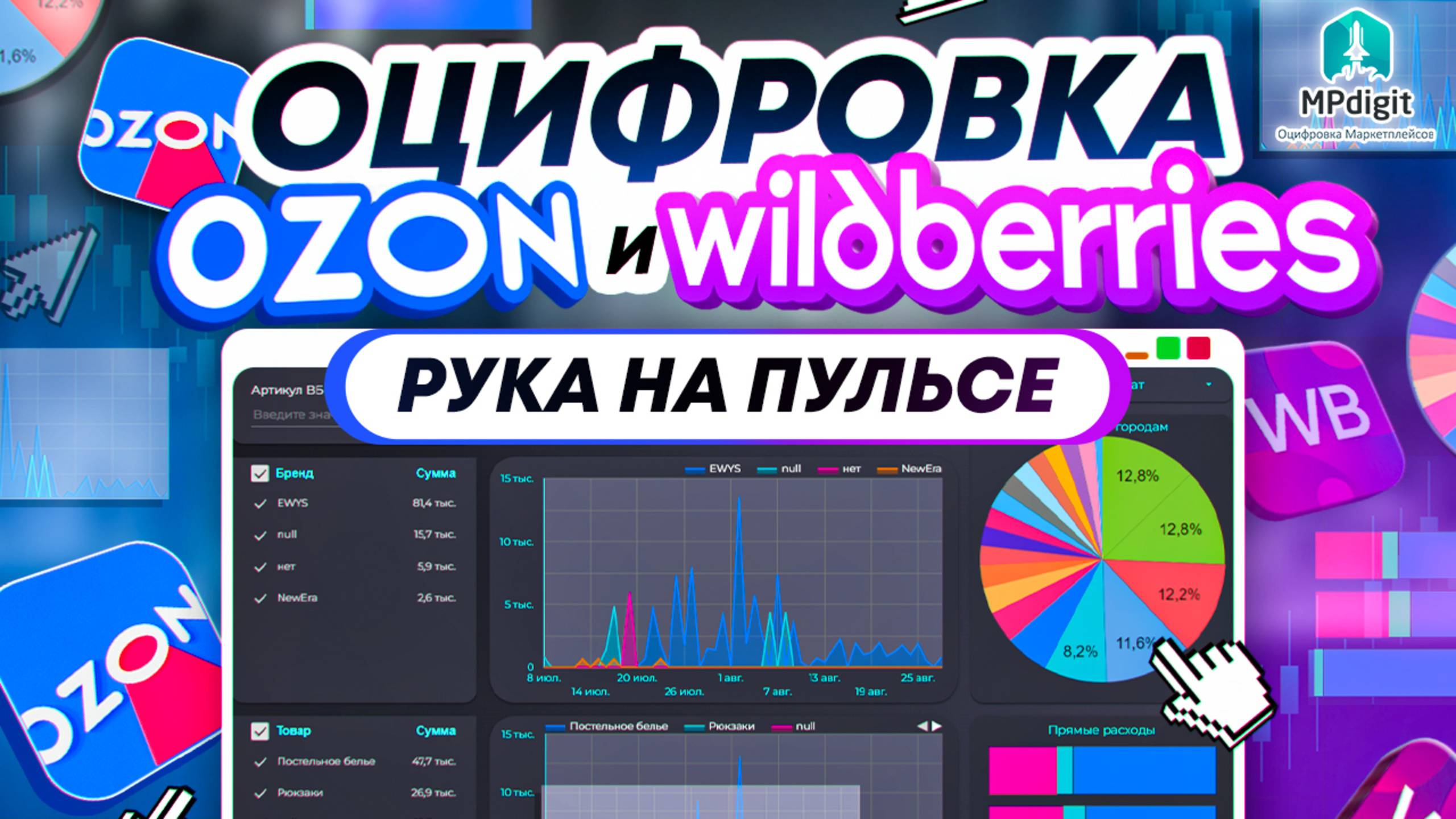 Оцифровка Рука на Пульсе для WB и Ozon