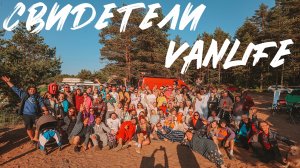 Кто такие "СВИДЕТЕЛИ VANLIFE''??