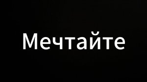 Мечтайте #ЕвгенийВихрицкий #Вихрицкий #Коуч #психология #консультация #мечты #жизнь #счастье #мир