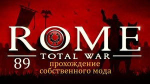 Прохождение игры Rome: Total War за фракцию дом Юлиев серия 89