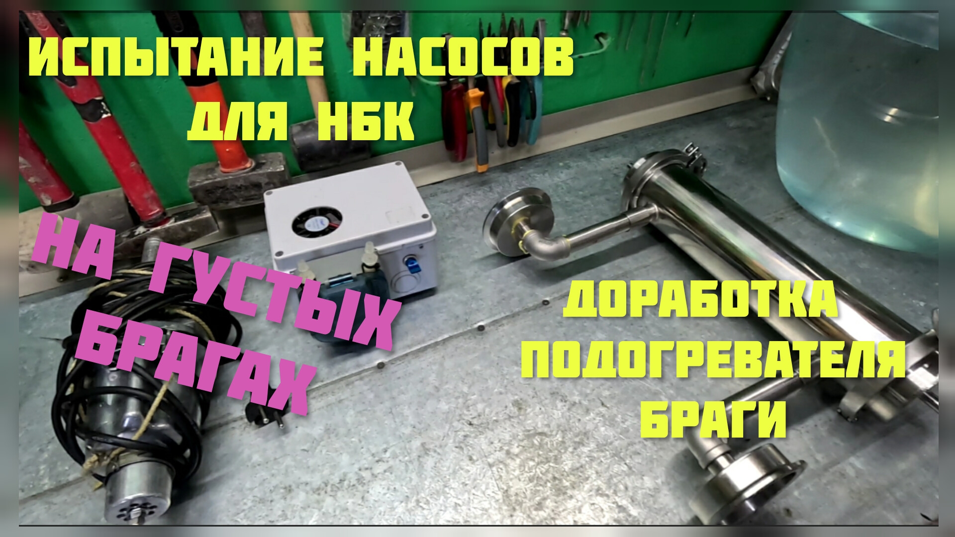 Доработка подогревателя браги +  испытания насосов для НБК.