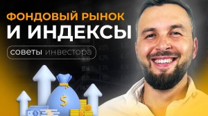 ЭТО Должен Знать КАЖДЫЙ ИНВЕСТОР! Фондовый Рынок и Индексы / Алексей Новицкий