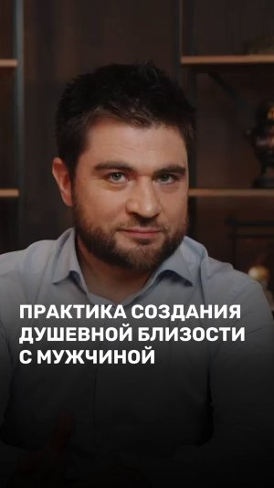 Практика создания душевной близости с мужчиной