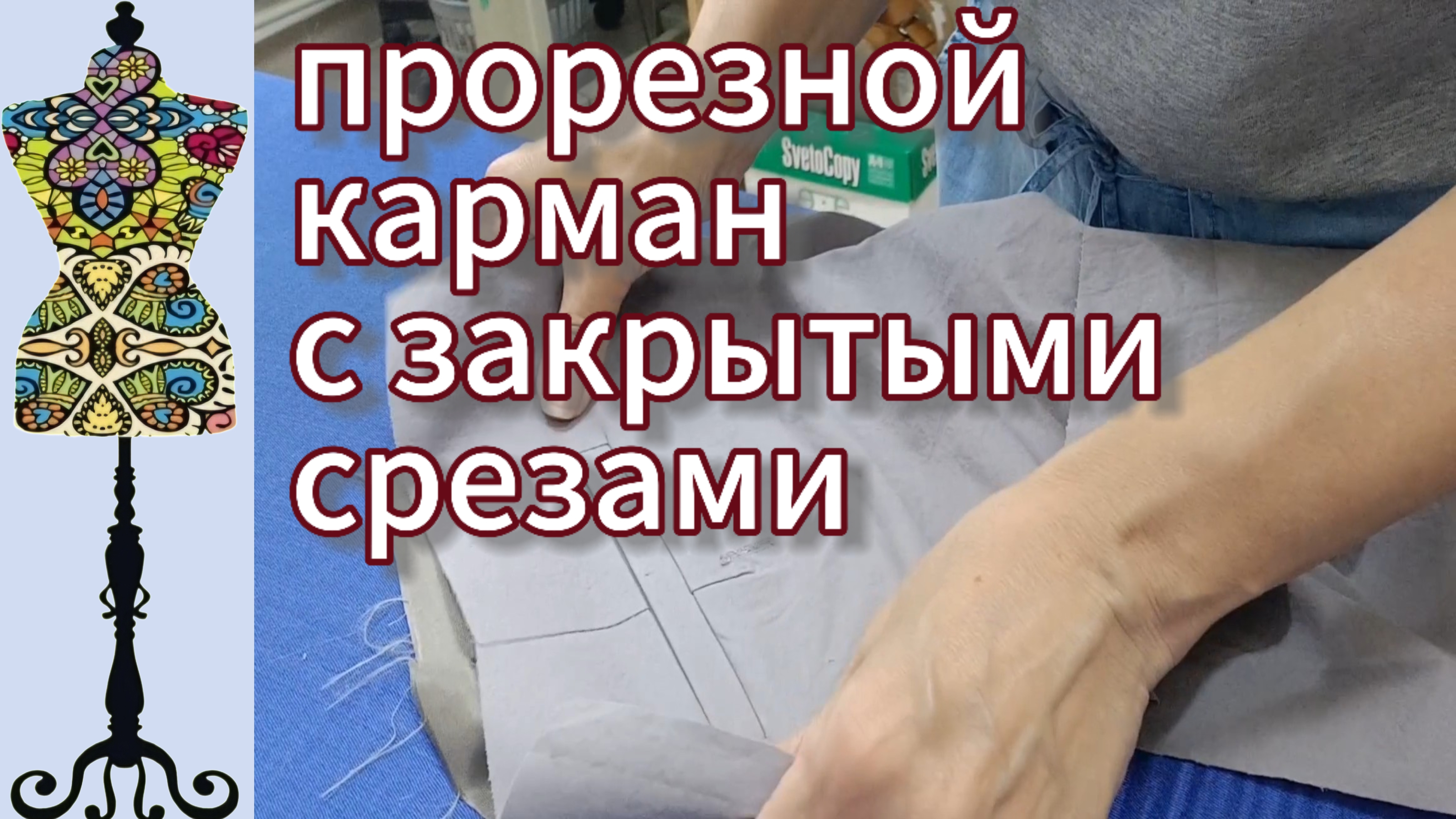 Буду делать прорезной карман на брюках с закрытыми срезами.17-06-2025