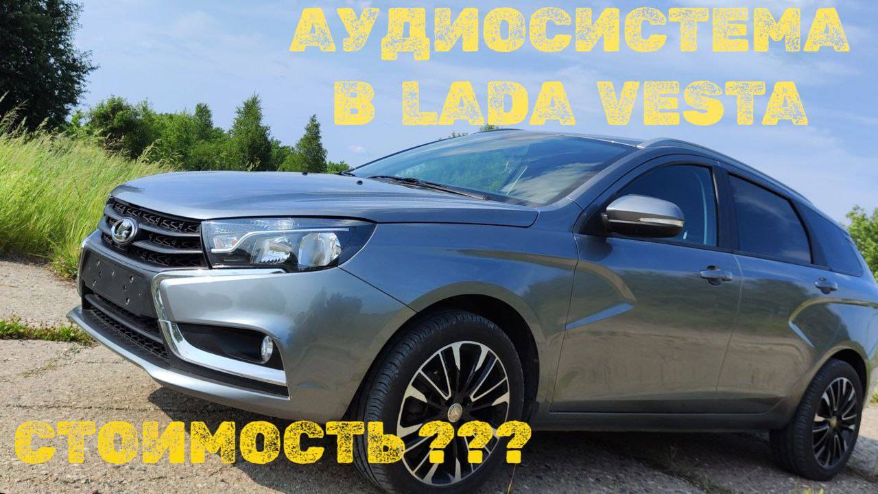 Замена штатной аудиосистемы в LADA VESTA на ГУ Teyes CC3L и компоненты DL Audio.