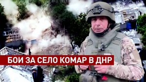 Прорыв к селу Комар: как штурмовики освобождали населённый пункт в ДНР