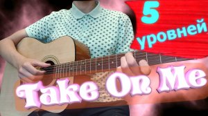 Take On Me группа a-ha | 5 уровней сложности игры