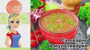 🍲 СУП ХАРЧО В МУЛЬТИВАРКЕ — ароматный, острый, по-грузински!