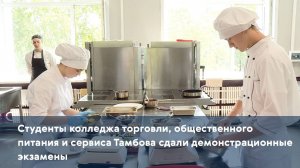 Студенты колледжа торговли, общественного питания и сервиса Тамбова сдали демонстрационные экзамены