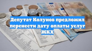 Депутат Колунов предложил перенести дату оплаты услуг ЖКХ