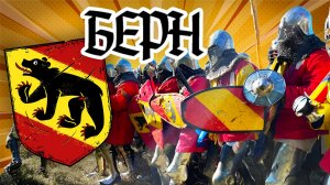 БЕРН Клуб Исторической Реконструкции