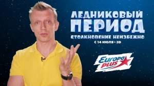 Антон Комолов озвучил «Ледниковый период: Столкновение неизбежно»!