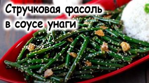 Стручковая фасоль с соусом унаги