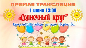 Городской фестиваль детского творчества «Солнечный круг» 2025