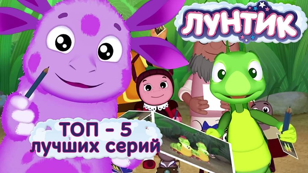Лунтик. Возвращение домой