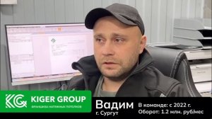 ОТЗЫВ О ФРАНШИЗЕ- большие доходы_ как Вадим заработал на мечту с KIGER