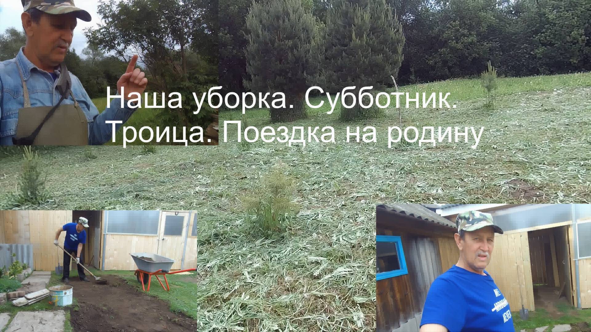 Работаем и отдыхаем. Живем в деревне