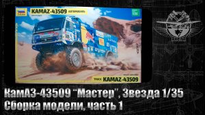 КамАЗ-43509 "Мастер", Звезда 1/35, сборка модели,   часть 1