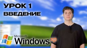 Урок 1: Введение