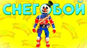 СНЕГОБОЙ из ФОРТНАЙТ - Фигурка из Пластилина