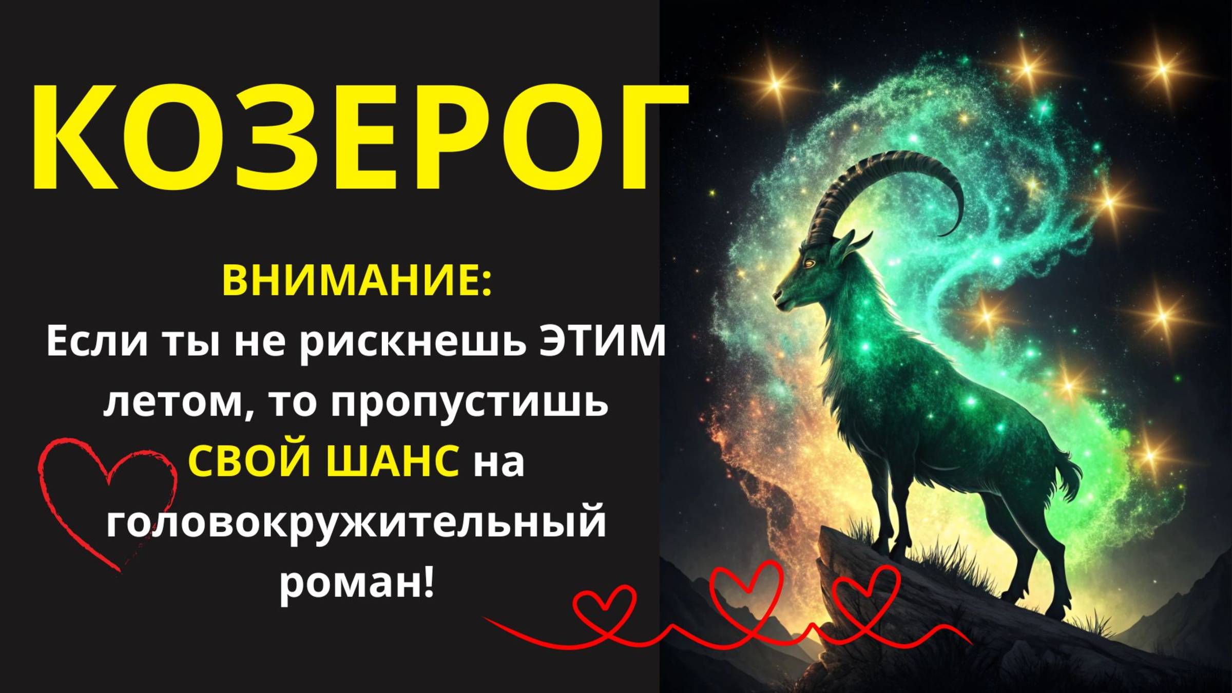 🤑Козерог! НЕ ПРОПУСТИТЕ эти 3 СИГНАЛА от Вселенной, что пора ВОРВАТЬСЯ в спонтанность ради ЛЮБВИ!💰