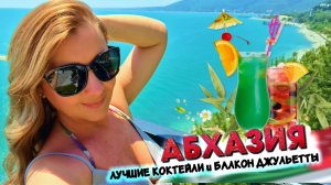 АБХАЗИЯ - ЦЕНЫ в БАРЕ и КАФЕ + ЗАМОК С БАЛКОНОМ ДЖУЛЬЕТТЫ / Бар Fresh Zone и Кафе Food Zone в Гагре