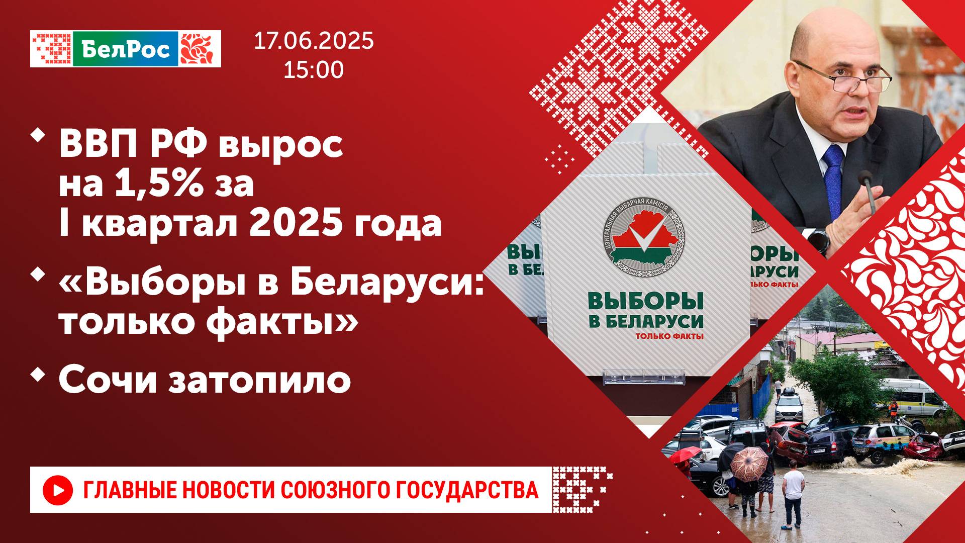 ВВП России вырос на 1,5% за I квартал 2025 года / «Выборы в Беларуси: только факты» / Сочи затопило