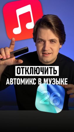 iOS 26 всё испортила?! Как отключить автомикс в Apple Music