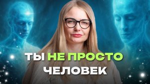 Ты — не просто тело! Вот что тебе не рассказали с рождения — а жаль