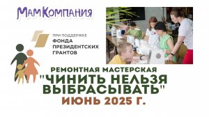 Ремонтная мастерская "Чинить нельзя выбрасывать" 07 июня 2025 г. Тула