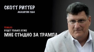 Мне стыдно за Трампа | Скотт Риттер | Scott Ritter