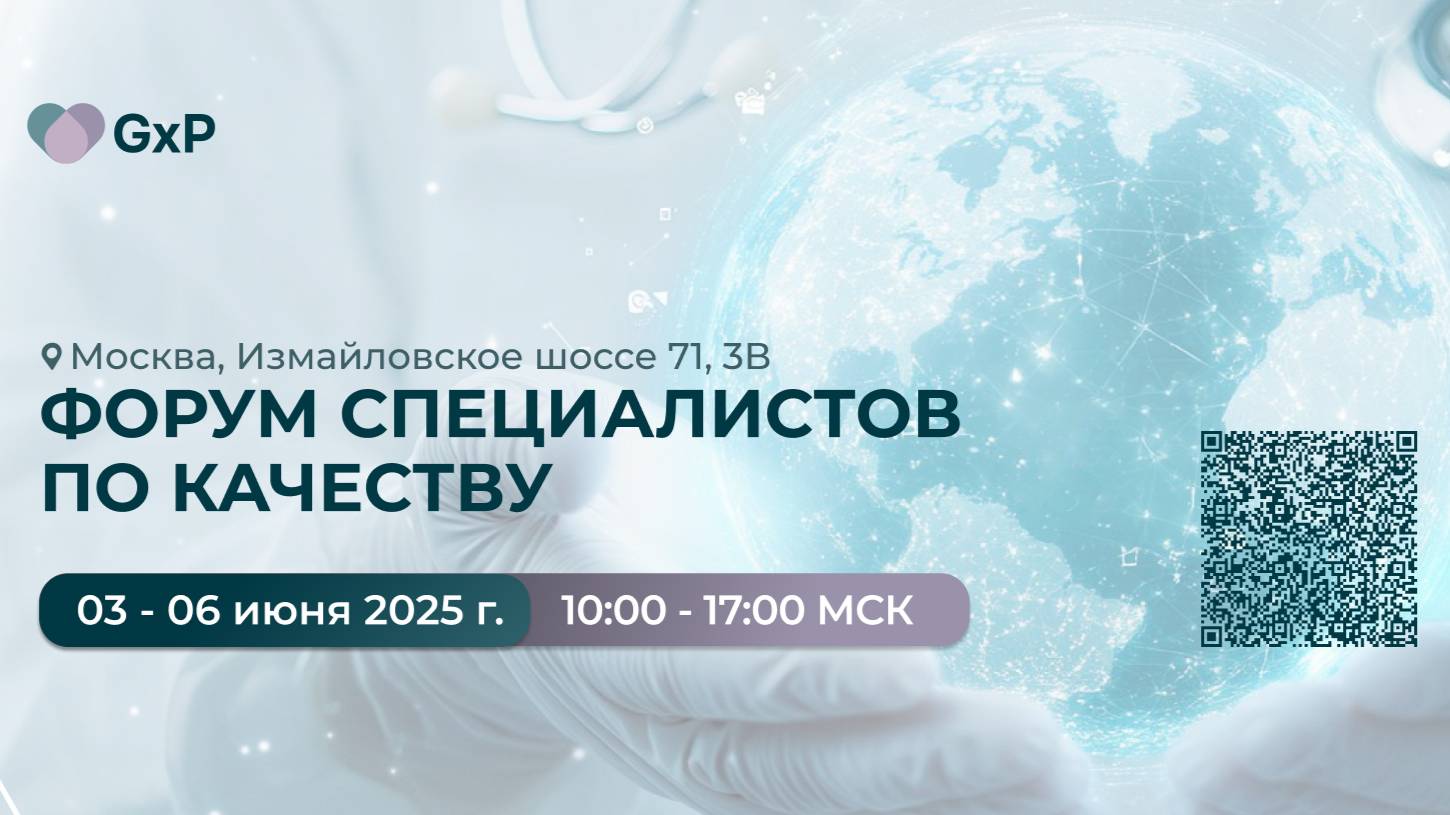 03-06 июня 2025 год "Форум специалистов по качеству"
