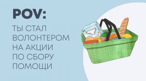 POV: ты стал волонтером на благотворительной акции