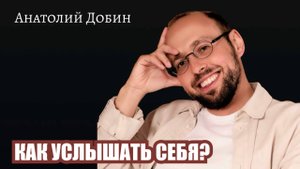 КАК УСЛЫШАТЬ СЕБЯ? Лекция 321 #добин_психология #добинлекции