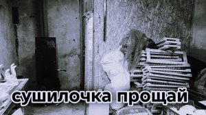 Разбираю сушилочку